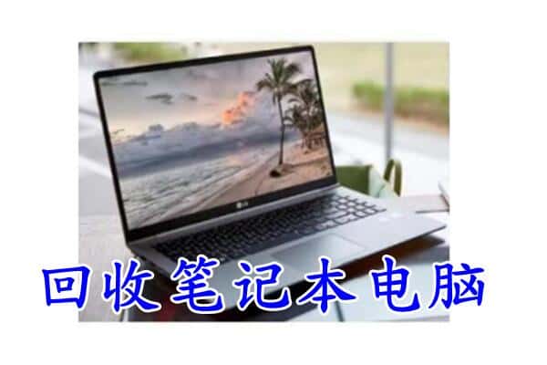 中卫市回收电脑